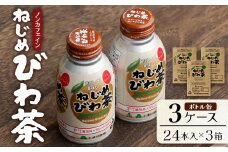 鹿児島県産 ねじめびわ茶 ボトル缶 3ケース 24本入り×3ケース ノンカフェイン | 国産 お茶 健康茶 ポリフェノール 無香料 無着色 さわやか 甘み 香ばしい おいしい びわの葉 トルマリン石焙煎 ギフト お中元 お歳暮 プレゼント 産地直送 鹿児島県 南大隅町 十津川農場 E7408