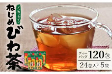 鹿児島県産 ねじめびわ茶 ティーバック（24包入×5袋）ノンカフェイン | 国産 お茶 健康茶 カロリーゼロ ポリフェノール 無香料 無着色 トルマリン石焙煎 さわやか 甘み 香ばしい おいしい びわの葉 産地直送 鹿児島県 南大隅町 十津川農場 E7501