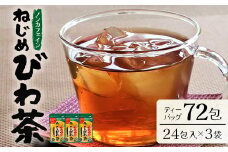 鹿児島県産 ねじめびわ茶 ティーバック（24包入×3袋）ノンカフェイン | 国産 お茶 健康茶 ポリフェノール さわやか 甘み 香ばしい おいしい びわの葉 産地直送 鹿児島県 南大隅町 十津川農場 E7502