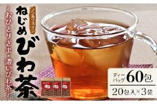 鹿児島県産 ねじめびわ茶 ティーバック （20包入×3袋）ノンカフェイン | 国産 お茶 健康茶 ポリフェノール 無香料 無着色 さわやか 甘み 香ばしい おいしい びわの葉 トルマリン石焙煎 ギフト お中元 お歳暮 プレゼント 産地直送 鹿児島県 南大隅町 十津川農場 E7503