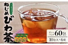 鹿児島県産 ねじめびわ茶 ティーバック 10包入×6袋 ノンカフェイン | 国産 お茶 健康茶 ポリフェノール 無香料 無着色 さわやか 甘み 香ばしい おいしい びわの葉 トルマリン石焙煎 ギフト お中元 お歳暮 プレゼント 産地直送 鹿児島県 南大隅町 十津川農場 E7504