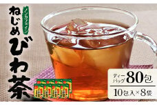 鹿児島県産 ねじめびわ茶 ティーバック 10包入×8袋 ノンカフェイン | 国産 お茶 健康茶 ポリフェノール 無香料 無着色 さわやか 甘み 香ばしい おいしい びわの葉 トルマリン石焙煎 ギフト お中元 お歳暮 プレゼント 産地直送 鹿児島県 南大隅町 十津川農場 E7505