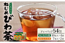 鹿児島県産 ねじめびわ茶（10包入×4袋）おひとりさま（7包入×2袋）ティーバック ノンカフェイン | 国産 お茶 健康茶 ポリフェノール 無香料 無着色 さわやか 甘み 香ばしい おいしい びわの葉 トルマリン石焙煎 ギフト お中元 お歳暮 プレゼント 詰め合わせ セット 産地直送 鹿児島県 南大隅町 十津川農場 E7506