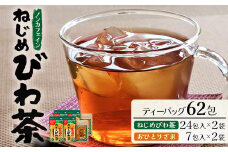 鹿児島県産 ねじめびわ茶 ティーバック（24包入×2袋）おひとりさま（7包入×2袋）ノンカフェイン | 国産 お茶 健康茶 ポリフェノール 無香料 無着色 さわやか 甘み 香ばしい おいしい びわの葉 トルマリン石焙煎 ギフト お中元 お歳暮 プレゼント 産地直送 鹿児島県 南大隅町 十津川農場 E7507