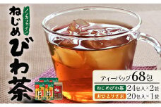 鹿児島県産 ねじめびわ茶 ティーバック（24包入×2袋）おひとりさま（20包×1袋）ノンカフェイン | 国産 お茶 健康茶 ポリフェノール 無香料 無着色 さわやか 甘み 香ばしい おいしい びわの葉 トルマリン石焙煎 ギフト お中元 お歳暮 プレゼント 産地直送 鹿児島県 南大隅町 十津川農場 E7508