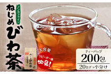 鹿児島県産 ねじめびわ茶 ティーバック（20包入×10袋）ノンカフェイン | 国産 お茶 健康茶 カロリーゼロ ポリフェノール 無香料 無着色 トルマリン石焙煎 さわやか 甘み 香ばしい おいしい びわの葉 産地直送 鹿児島県 南大隅町 十津川農場 E7512