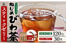 鹿児島県産 ねじめびわ茶 ティーバック 120包 スティックゼリー30本入 セット ノンカフェイン | 国産 お茶 健康茶 ポリフェノール 無香料 無着色 さわやか 甘み 香ばしい おいしい びわの葉 トルマリン石焙煎 ギフト お中元 お歳暮 プレゼント 産地直送 鹿児島県 南大隅町 十津川農場 E7516