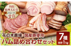 花の木農場【ハム詰め合わせセット】7種 計1,000g｜ハム ソーセージ 詰め合わせ セット ウインナー クラフトハム 国産 厳選 ノウフク(HK-501)