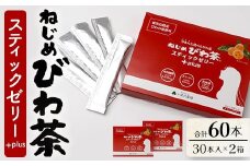 鹿児島県産 ねじめびわ茶スティックゼリー+plus（30本入×2箱） セット | 国産 食物繊維 コラーゲン 乳酸菌  冷やして おいしい びわの葉 ギフト お中元 お歳暮 プレゼント 産地直送 鹿児島県 南大隅町 十津川農場 E7517