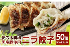 花の木農場【ニラ餃子】50個｜ぎょうざ 冷凍餃子 冷凍 工場直送 簡単調理 国産 厳選 ノウフク(HK-502)