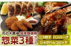 花の木農場【人気惣菜セット】３種｜餃子 ハンバーグ ハムコロッケ 惣菜 簡単調理 肉 国産 厳選 ノウフク(HK-504)