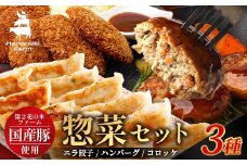 花の木農場【人気惣菜セット】３種 HK-504｜惣菜 餃子 ぎょうざ 冷凍 ハンバーグ ハムコロッケ コロッケ 冷凍 工場直送 簡単調理 国産 厳選 ノウフク 第2花の木ファーム