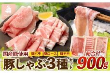 花の木農場【豚しゃぶセット】3種900g｜豚肉 しゃぶしゃぶ 豚しゃぶ 肉 国産 厳選 ノウフク(HK-503)