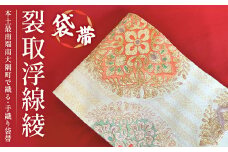 袋帯【裂取浮線綾】1本 | 伝統 工芸品 織物 着物 帯 袋帯 (L7401)