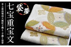 袋帯【七宝重宝文】1本 ｜伝統 工芸品 織物 着物 帯 袋帯(L7402)