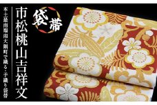 袋帯【市松桃山吉祥文】1本|伝統 工芸品 織物 着物 帯 袋帯(L7403)
