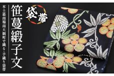 袋帯【笹蔓緞子文】1本 |伝統 工芸品 織物 着物 帯 袋帯(L7404)
