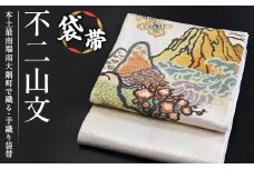 袋帯【不二山文】1本｜伝統 工芸品 織物 着物 帯 袋帯(L7406)