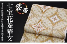 袋帯【七宝花菱華文】1本｜伝統 工芸品 織物 着物 帯 袋帯(L7407)