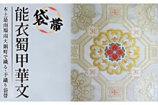 袋帯【能衣蜀甲華文】1本｜伝統 工芸品 織物 着物 帯 袋帯(L7408)