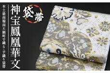 袋帯【神宝鳳凰華文】1本｜伝統 工芸品 織物 着物 帯 袋帯(L7411)