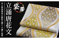 袋帯（立涌唐花文）１本｜伝統 工芸品 織物 着物 帯 袋帯(L7412)