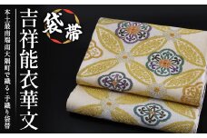 袋帯（吉祥能衣華文）１本｜伝統 工芸品 織物 着物 帯 袋帯(L7413)