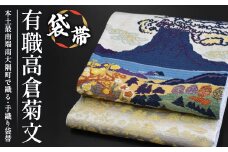 袋帯【有職高倉菊文】1本｜伝統 工芸品 織物 着物 帯 袋帯(L7416)
