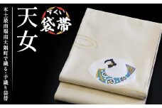 すくい袋帯【天女】1本｜伝統 工芸品 織物 着物 帯 袋帯(L7417)