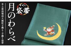 すくい袋帯【月のわらべ】1本｜伝統 工芸品 織物 着物 帯 袋帯(L7418)