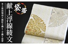 袋帯【献上浮線綾文】1本 L7419 ｜伝統 工芸品 織物 着物 帯 袋帯