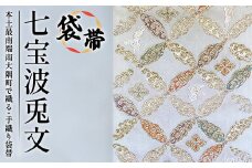 袋帯　（七宝波兎文）　1本｜伝統 工芸品 織物 着物 帯 袋帯(L7426)