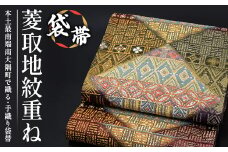 袋帯（菱取地紋重ね）1本｜伝統 工芸品 織物 着物 帯 袋帯(L7429)
