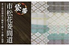 袋帯　（市松花菱間道）　1本｜伝統 工芸品 織物 着物 帯 袋帯(L7430)