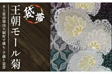 袋帯（王朝モール菊）1本｜伝統 工芸品 織物 着物 帯 袋帯(L7428)