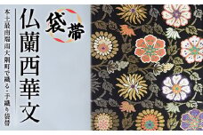 袋帯　（仏蘭西華文）　1本｜伝統 工芸品 織物 着物 帯 袋帯(L7431)
