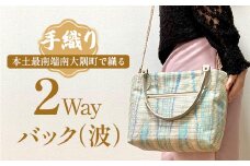 手織り2Wayバック（波）|本真綿紬 パソコンバッグ バッグ ビジネスバッグ 南大隅町 和風 2way かばん 通勤 通学 絹 波(L7502)