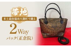 帯地２Wayバック（正倉院）|本真綿紬 パソコンバッグ バッグ ビジネスバッグ 南大隅町 和風 2way かばん 通勤 通学 絹 正倉院(L7506)