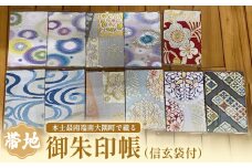 御朱印帳（信玄袋付）|御朱印帳 信玄袋 ご朱印 神社 お寺 雑貨 小物 帯地 手織り 和 和柄（L7507）