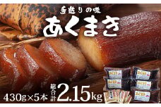 【鹿児島郷土菓子】あくまき430g×5本 (きなこ付き) | 鹿児島県 郷土菓子 あく巻 灰汁巻き 端午 節句 男の子 あくまき 保存食 きなこ もち米（P7501）