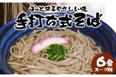 手打ち式そば(スープ付き)６食|蕎麦 ソバ 手打ち 本格 そば 南大隅町 スープ 簡単調理 喉ごし 麺 南大隅町 老舗(P7502)