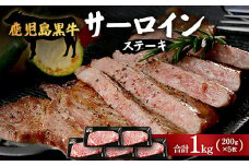 【鹿児島黒牛】サーロインステーキ 1,000g|鹿児島 牛 牛肉 うし サーロイン ステーキ 国産 肉（W7402）