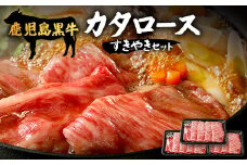 【鹿児島黒牛】カタロースすきやきセット 900g|鹿児島 牛 うし カタロース すきやき 国産 肉（W7501）