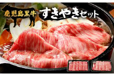 【鹿児島黒牛】すき焼きセット２種600g|鹿児島 牛 うし しゃぶしゃぶ うで カタロース 国産 肉（W7502）