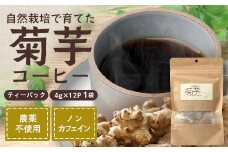 菊芋コーヒーふ～【１袋】｜ コーヒー 菊芋 ノンカフェイン 野菜茶 きくいも お茶 焙煎 ギフト グルメ お取り寄せ 南大隅町（AZ7404）
