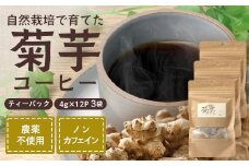 菊芋コーヒーふ～【３袋】｜ コーヒー 菊芋 ノンカフェイン 野菜茶 きくいも お茶 焙煎 ギフト グルメ お取り寄せ 南大隅町（AZ7406）