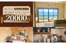 【本土最南端オーシャンビュー】 hello! brand new days ゲストハウス＆カフェ 利用チケット20,000円分│鹿児島県 南大隅町 オーシャンビュー 宿泊 旅行 ゲストハウス 古民家 リノベーション 貸切宿 1日1組限定 カフェ 海辺 自家農園 チケット  hello! brand new days BU701