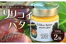 絶品！南大隅町産パッションフルーツ【リリコイバター】2瓶｜リリコイ バター パッションフルーツ ジャム 南大隅町 スプレッド（BU704）