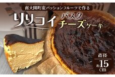 本土最南端のパッションフルーツで作る！バスクチーズケーキ（直径約15cm）│ パッションフルーツ リリコイ ケーキ バスク チーズ スイーツ 菓子 鹿児島県 南大隅町 hello! brand new days BU705