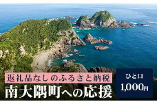 【返礼品なしの寄附】鹿児島県南大隅町 1口:1,000円│鹿児島県 南大隅町 寄付 寄附 応援 おうえん 支援 しえん 応援寄付金 支援寄付金 寄付のみ 返礼品なし 返礼品なしの寄付 1000円 BZ7001
